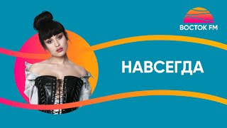 Irina Rimes - Навсегда (ft. Jah Khalib) | ВОСТОК FM LIVE