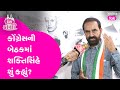 Shaktisinh Gohil એ Congress ની બેઠકમાં શું કહ્યું? BJP ને લઈને શું બોલ્યા? #gujarattak