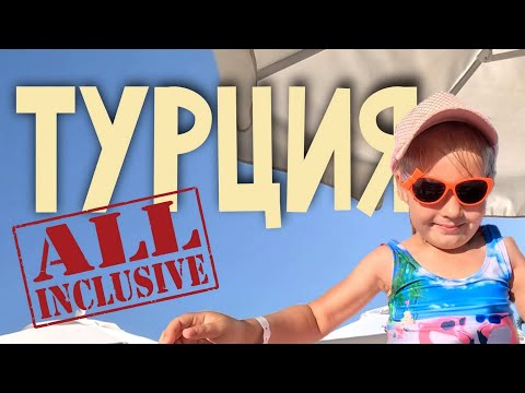 Турция 2024. Всё включено!