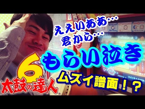 【太鼓の達人６】ヤバい譜面『もらい泣き』を初見でフルコンボせよ！