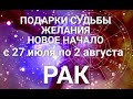 РАК♋❤. Таро-прогноз 27 июля-2 августа 2020. Гороскоп Рак/Horoscope Cancer JULY✨© Ирина Захарченко.