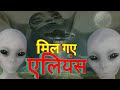 Mexico Aliens News | मेक्सिको में मिले 'एलियंस | रहस्यमयी लाशों से वैज्ञानिकों में मचा हड़कंप ||