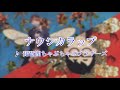 【リメイク版】ナウシカラップ Remix【琵琶湖ちゃぷちゃぷブラザーズ】
