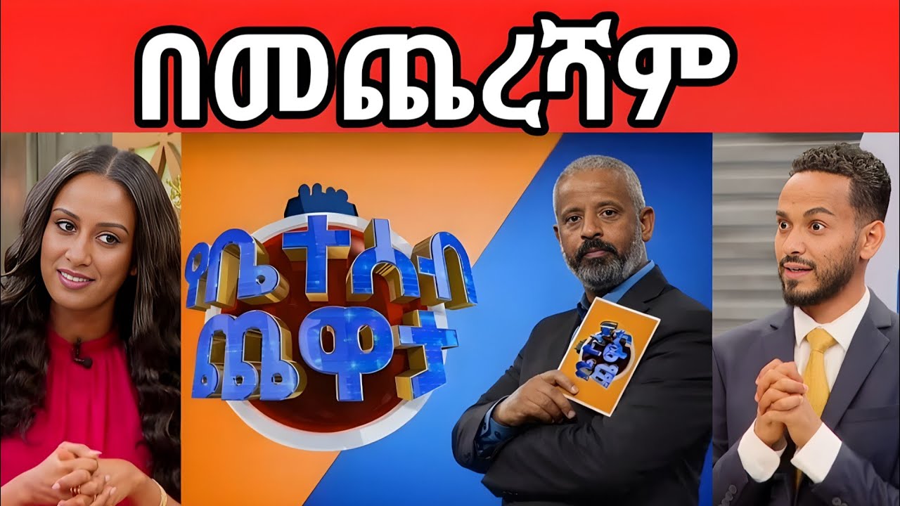 EBS Tv በመጨረሻም ያልተጠበቀ ሰርፕራይዝ 💥 ማንም ይሄንን አልገመተም / EBS TV / ebs tv / ኢቢኤስ / ebs tv worldwide / EBS 