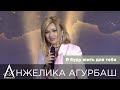 АНЖЕЛИКА Агурбаш — Я буду жить для тебя (День матери 2020)