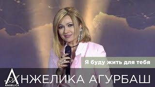 АНЖЕЛИКА Агурбаш — Я буду жить для тебя (День матери 2020)