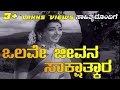 Olave jeevana sakshatkara  full song with lyrics  dr rajkumar  p susheela