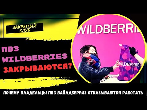 ПВЗ Wildberries закрываются? Почему владельцы ПВЗ Wildberries отказываются работать: 4 причины