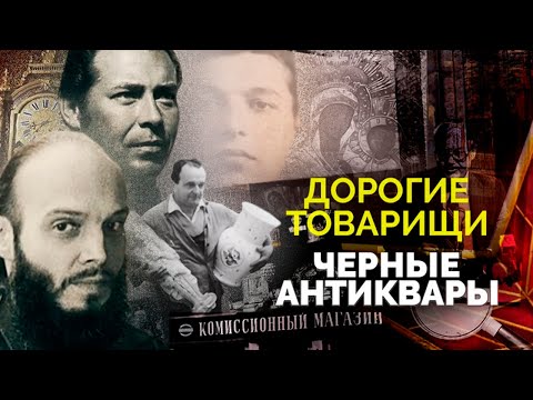 Видео: Банда черных антикваров. Кто в СССР организовывал массовые кражи икон