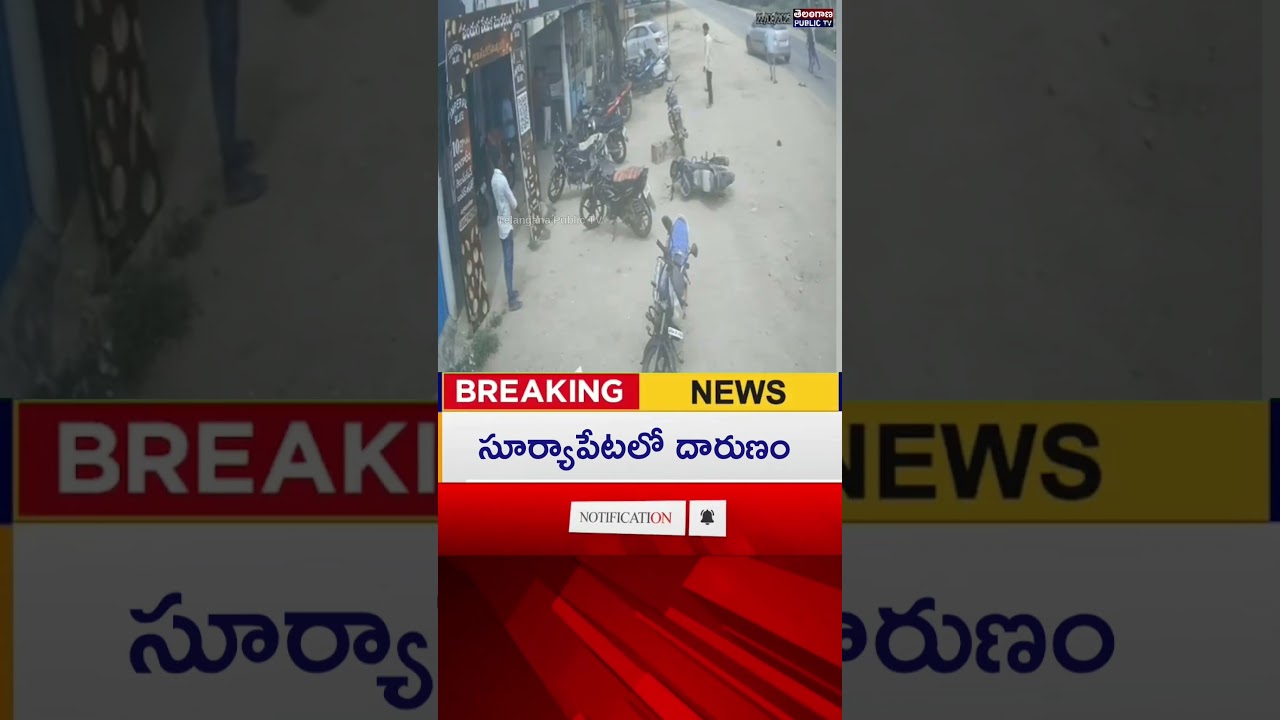 Breaking News : తెలంగాణలో అదుపుతప్పిన లా అండ్ ఆర్డర్ | Telangana Public TV | Breaking News