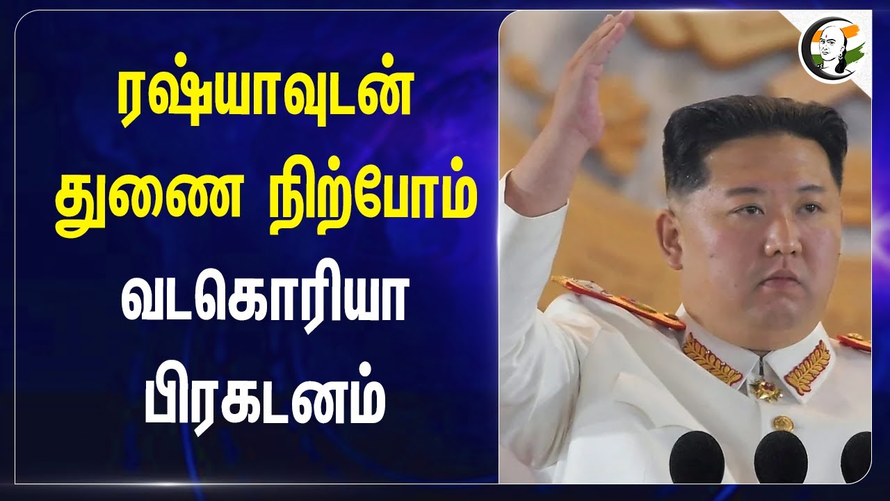Russia-வுடன் துணை நிற்போம்.. North Korea பிரகடனம் | Ukraine - Russia War | Kim Jong Un