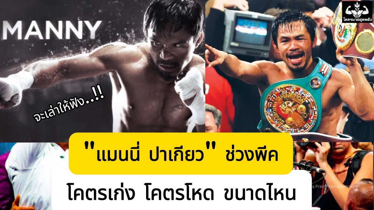 แมนนี่ ปาเกียว ในช่วงพีค โคตรดุ โคตรโหด ขนาดไหน มา…จะเล่าให้ฟัง