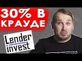 Lender Invest - инвестиции в маркетплейсы под 30% годовых! Обзор краудлендингового сервиса.