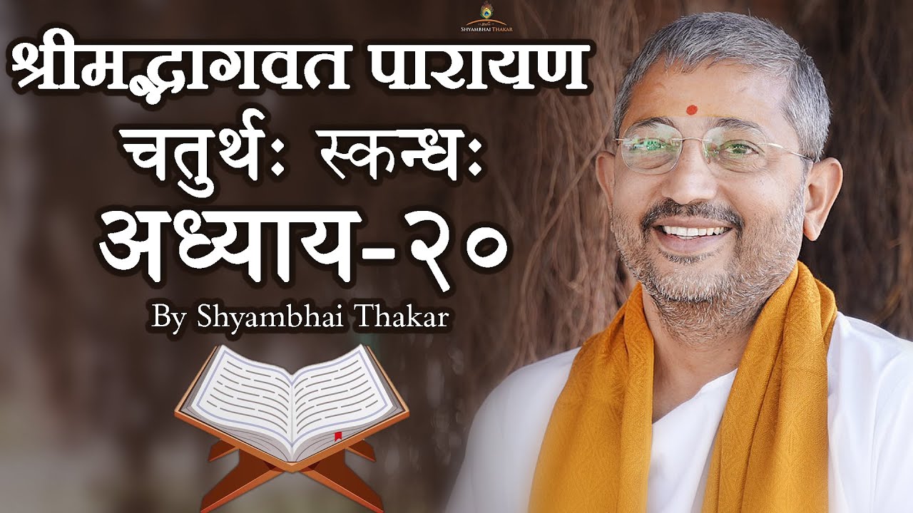 0420 || ShrimadBhagwat Mool Parayana || श्रीमद्भागवत मूल पारायण @ShyambhaiYThakar