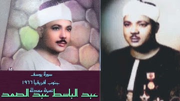 سورة يوسف جنوب إفريقيا ١٩٦٦ الشيخ عبدالباسط محمد عبدالصمد