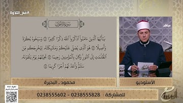 محمود يتلو ما تيسر من سورة الأحزاب والشيخ يُصحح له
