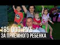 "ОНИ ПОЛУЧАЮТ ЗАРПЛАТУ". ИСТОРИИ ПРИЕМНЫХ СЕМЕЙ