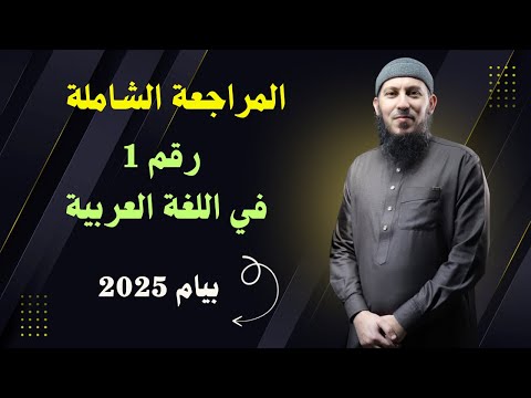 المراجعة الشاملة رقم  في اللغة العربية الرابعة متوسط بيام 
