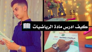 كيف أدرس مادة الرياضيات بكلوريا علمي وللتاسع  بخطوات مضمونة ?❤ رياضيات