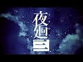 【NS】夜迴 三《中文版》 product youtube thumbnail