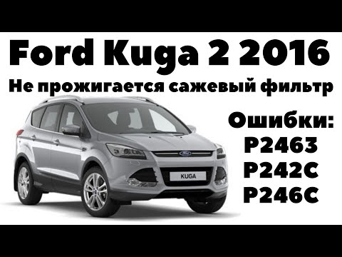 Ford Kuga 2016 Не прожигается сажевый фильтр. Ошибки: Р2463; Р242С; Р246С.