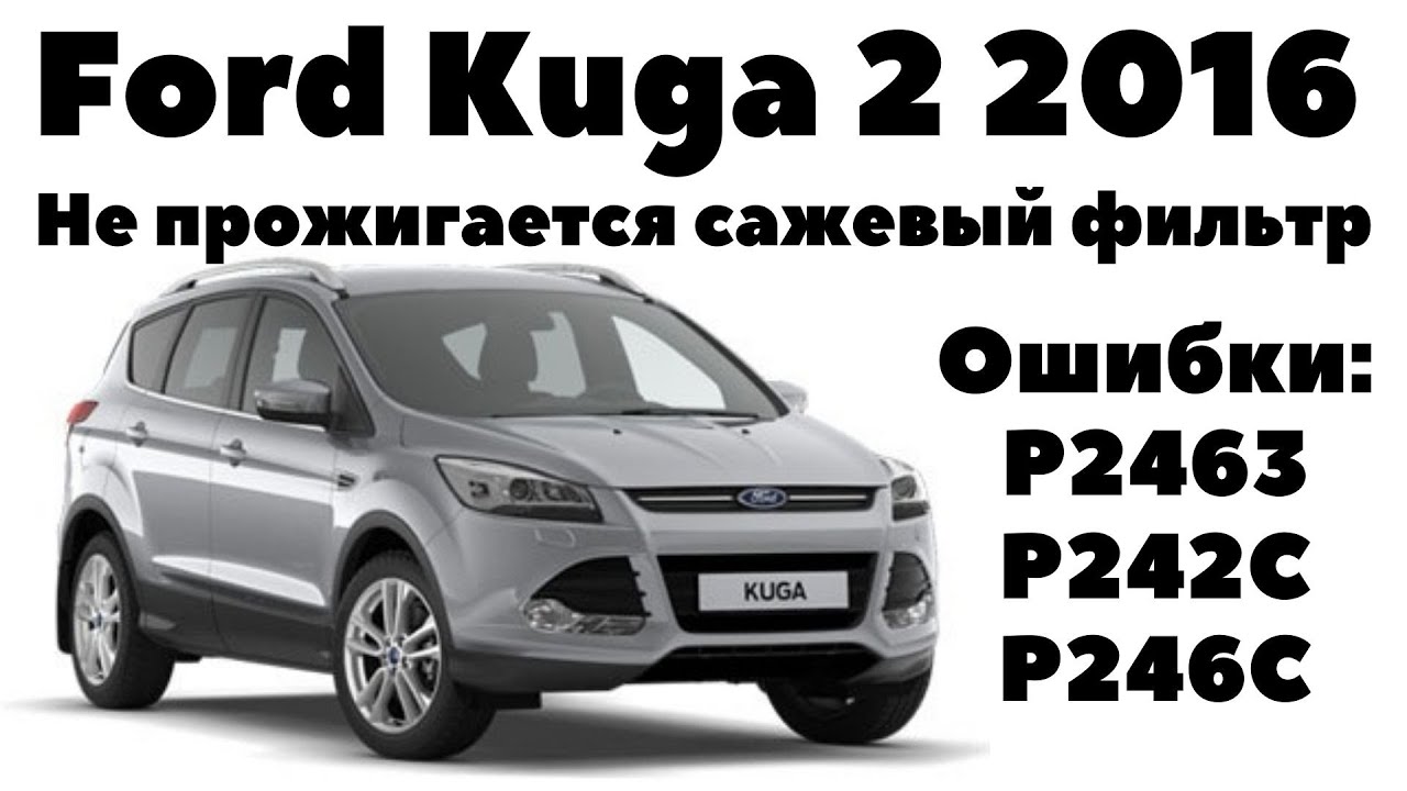 Ford Kuga 2016 Не прожигается сажевый фильтр. Ошибки: Р2463; Р242С; Р246С.