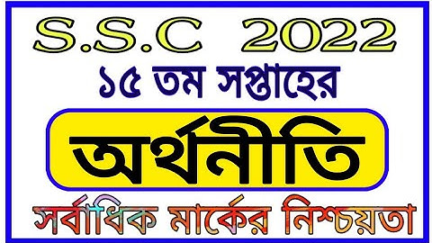 Ssc 2022 Class 10 Economics Assignment 15th Week | এসএসসি 2022 15 তম সপ্তাহের অর্থনীতি অ্যাসাইনমেন্ট