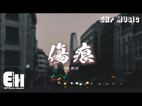 趙乃吉 - 傷痕『女人獨有的天真 和溫柔的天分，要留給真愛你的人，不管未來多苦多難 有他陪你完成。』【動態歌詞MV】