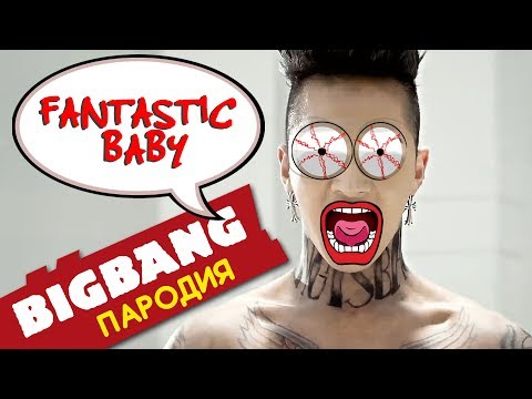 BIGBANG - FANTASTIC BABY (пародия на русском)