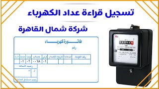 تسجيل قراءة عداد الكهرباء الاستعلام عن فاتورة الكهرباء شركة شمال القاهرة