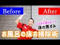 【お風呂の床 清掃】新津春子流！お風呂の黒ずみ 徹底攻略！