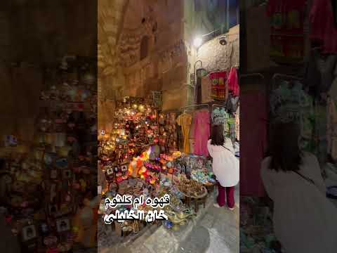 قهوه ام كلثوم خان الخليلي