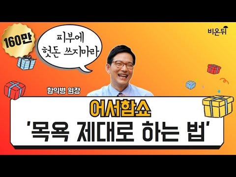 [어서함쇼] 목욕 제대로 하는 법 (함익병피부과의원 함익병 원장)