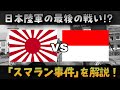 太平洋終戦後に起こった大日本軍帝国最後の戦い！「スマラン事件」をゆっくり歴史！【歴史解説】