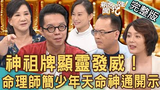 【新聞挖挖哇】神祖牌顯靈發威！命理師簡少年天命神通開示！嫁入豪門怎麼拜拜都不對？20220817｜來賓：周映君、YUKI、簡少年、selena陳珮甄、狄志為