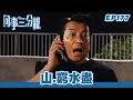 同事三分親｜第177集完整版｜山.窮水盡｜關詠荷｜金燕玲｜江欣燕｜石修｜湯盈盈｜歐錦棠｜蔡淇俊｜港劇｜粵語中字｜2007