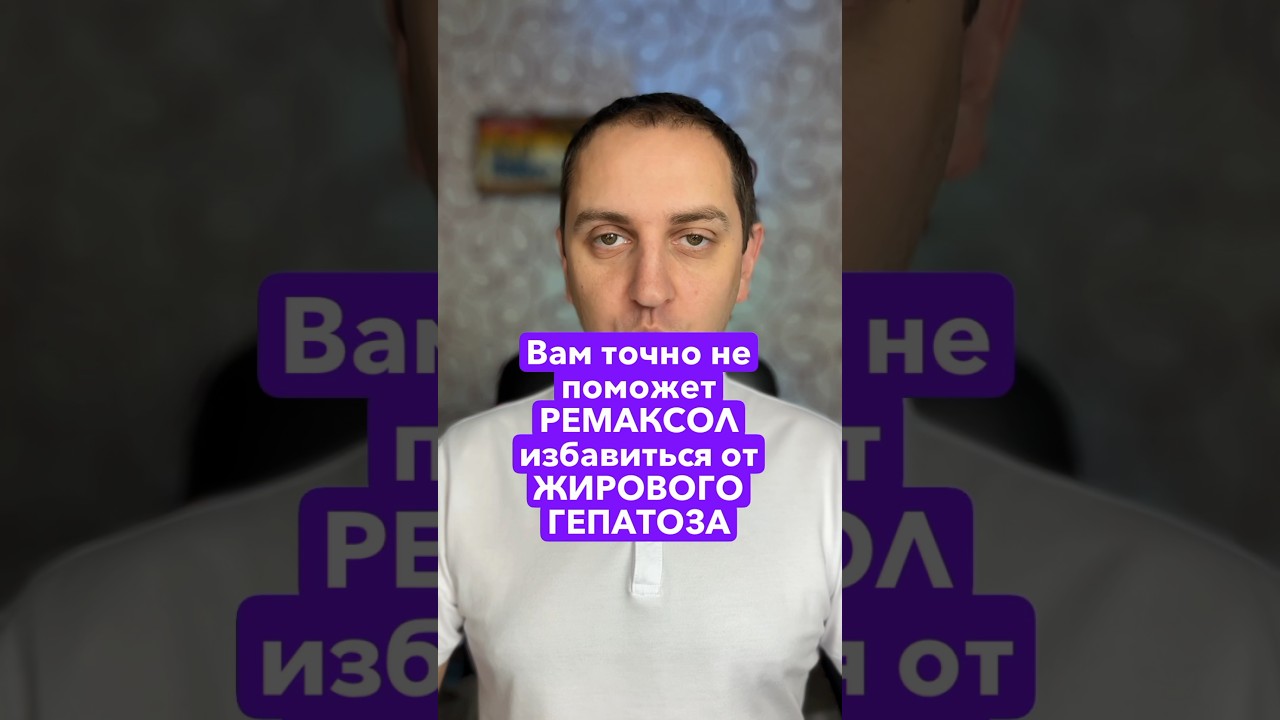 #жировойгепатоз #ремаксол #питание #печень #гепатопротектор