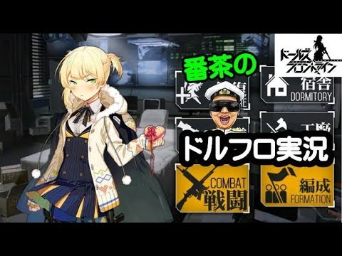 ドルフロ実況 Part55 まったりレベリングe4 3 時々0 2 ドールズフロントライン 旧 少女前線 Youtube