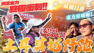 Download Lagu 東方昇淚流滿面😭 有參賽者徘徊生死之間🥶欣賞世一最靚日落🌅拼盡全力,終極衝刺🔥 25/7 《國家級玩命任務》土耳其越野跑-最終回Part II MP3 Download Lagu 東方昇淚流滿面😭 有參賽者徘徊生死之間🥶欣賞世一最靚日落🌅拼盡全力,終極衝刺🔥 25/7 《國家級玩命任務》土耳其越野跑-最終回Part II MP3