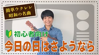 【簡単ウクレレ・昭和の名曲】『今日の日はさようなら』を、弾き語りしよう！