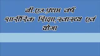 B.ed प्रथम वर्ष तृतीय पेपर शारीरिक शिक्षा स्वास्थ्य एवं योगा टॉपिक प्राणायाम