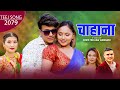 New teej song 20792022  chahana     ramji khand  kanchan sanu magar ft karishma dhakal