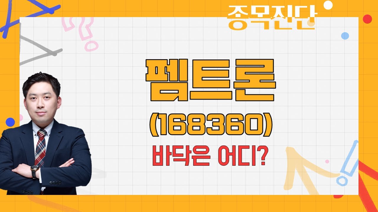 SK하이닉스발 호재에도 시장 못이긴다? / 펨트론(168360) [최병운 전문가_나만 믿고 따라와]