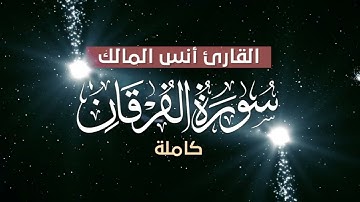 تلاوة عطرة - سورة الفرقان - للقارئ أنس المالك ❤️❤️