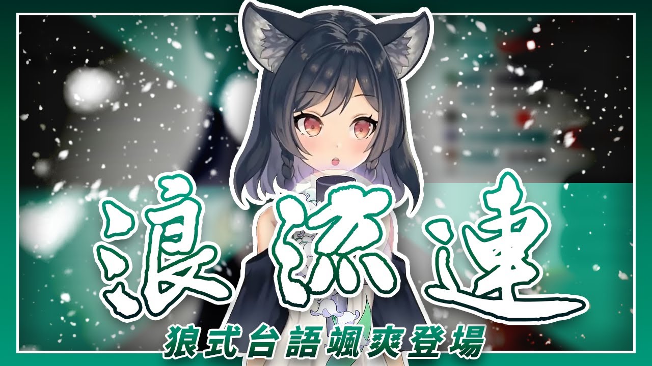 【李李鈴蘭】「浪流連  / 茄子蛋 」┃狼式台語颯爽登場。 Cover by  Linglan Lily