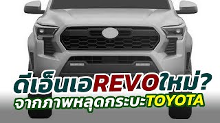 เผยแล้ว! หลุดครั้งแรก All-New Toyota Tacoma 2024 พื้นฐานเดียวกับ Hilux REVO โฉมใหม่!