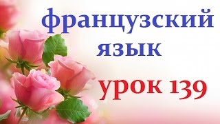 Французский язык.Урок № 139 Отрицательные ответы Французский язык.Урок № 139 Отрицательные ответы