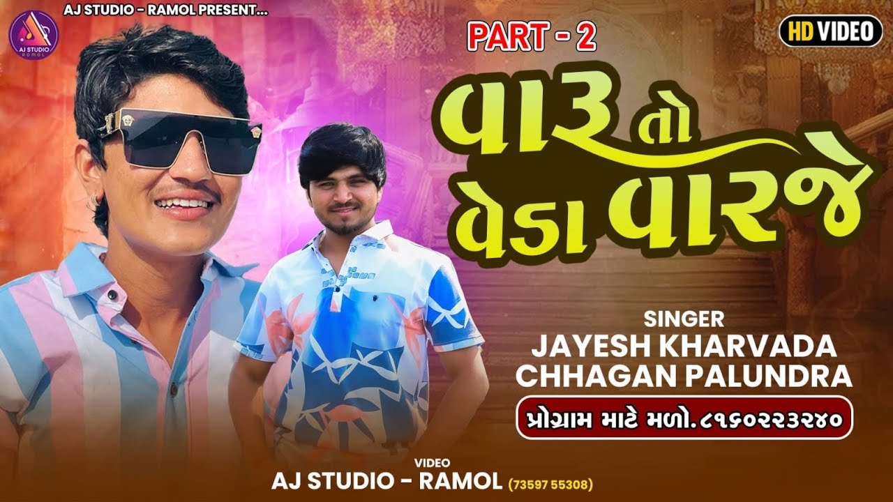 Varu To Veda Varje || Jayesh Kharvada - Chhagan Palundra || PART - 2 || New Verag Trending 2025