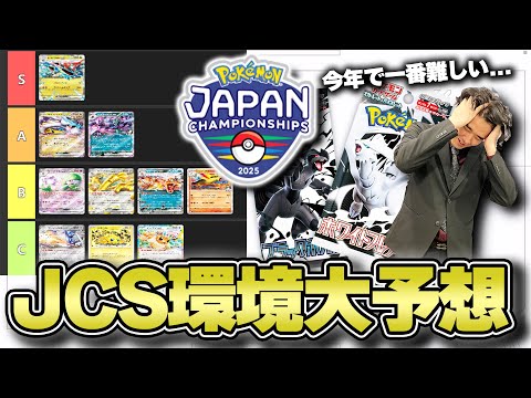 ポケカ】PJCS2025直前！！水面下で回っている現在の環境を解説