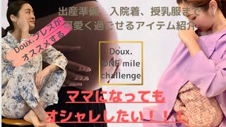 Doux.プレスがオススメする可愛い 授乳もできるホームウェア☆